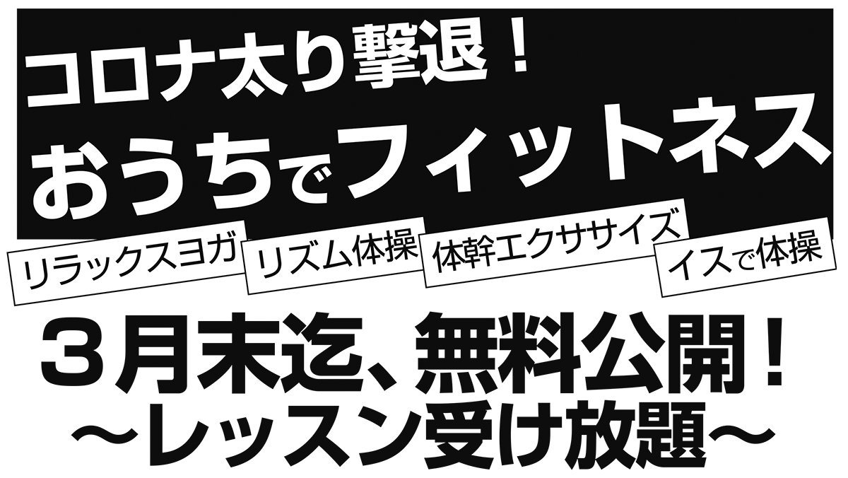 荏田南　おうちでフィットネスheader画像